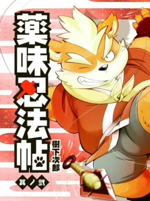 药味忍法帖2