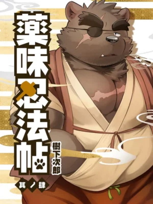 药味忍法帖4