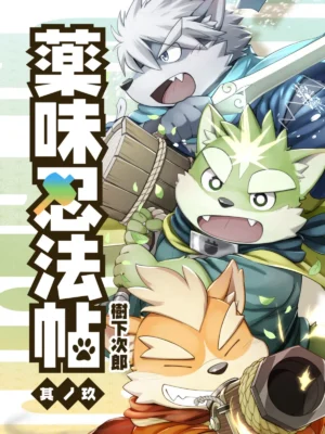 药味忍法帖9