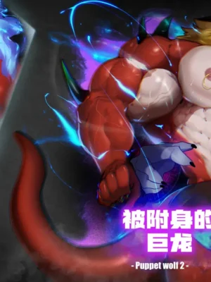 被附身的巨龙