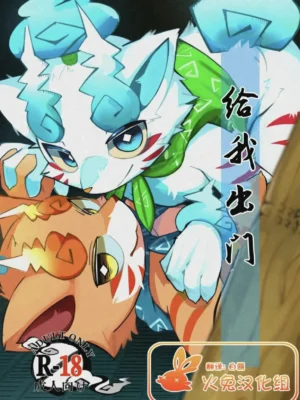 给我出门
