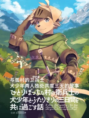 [Steelwire] 与孤村的卫兵士犬少年两人独处共度三天的故事
