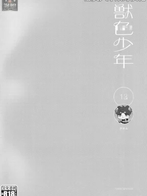 [中文][Kuromu] 兽色少年 | 13 (KemoShonen 01) [悬赏大厅×真不可视汉化组]