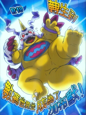 [中文] 转生到数码世界并成为了加布兽！