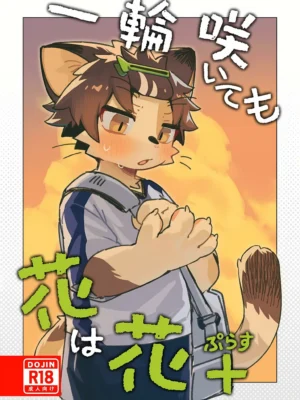 [中文]即使只开了一朵花，它也是一朵花。