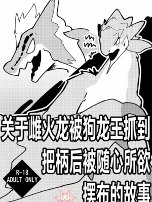 关于雌火龙被狗龙王抓到把柄后被随心所欲摆布的故事