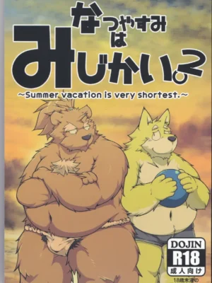 [日语] 暑假很短2 | Natsuyasumi wa Mijikai. 2