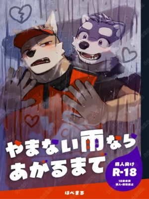 やまない雨ならあがるまで