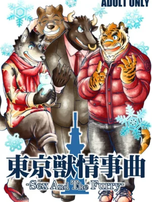 东京兽情事曲