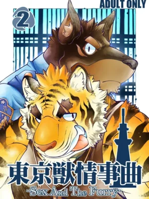 东京兽情事曲2