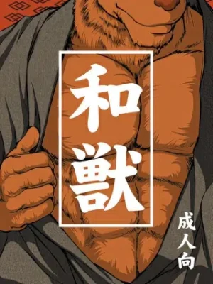 和兽