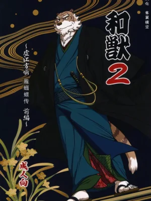 和兽2