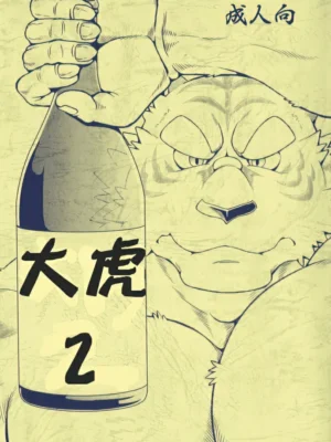 大虎2